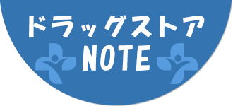 ドラッグストアNOTE